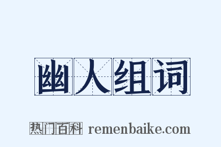 幽人组词是什么意思的图片